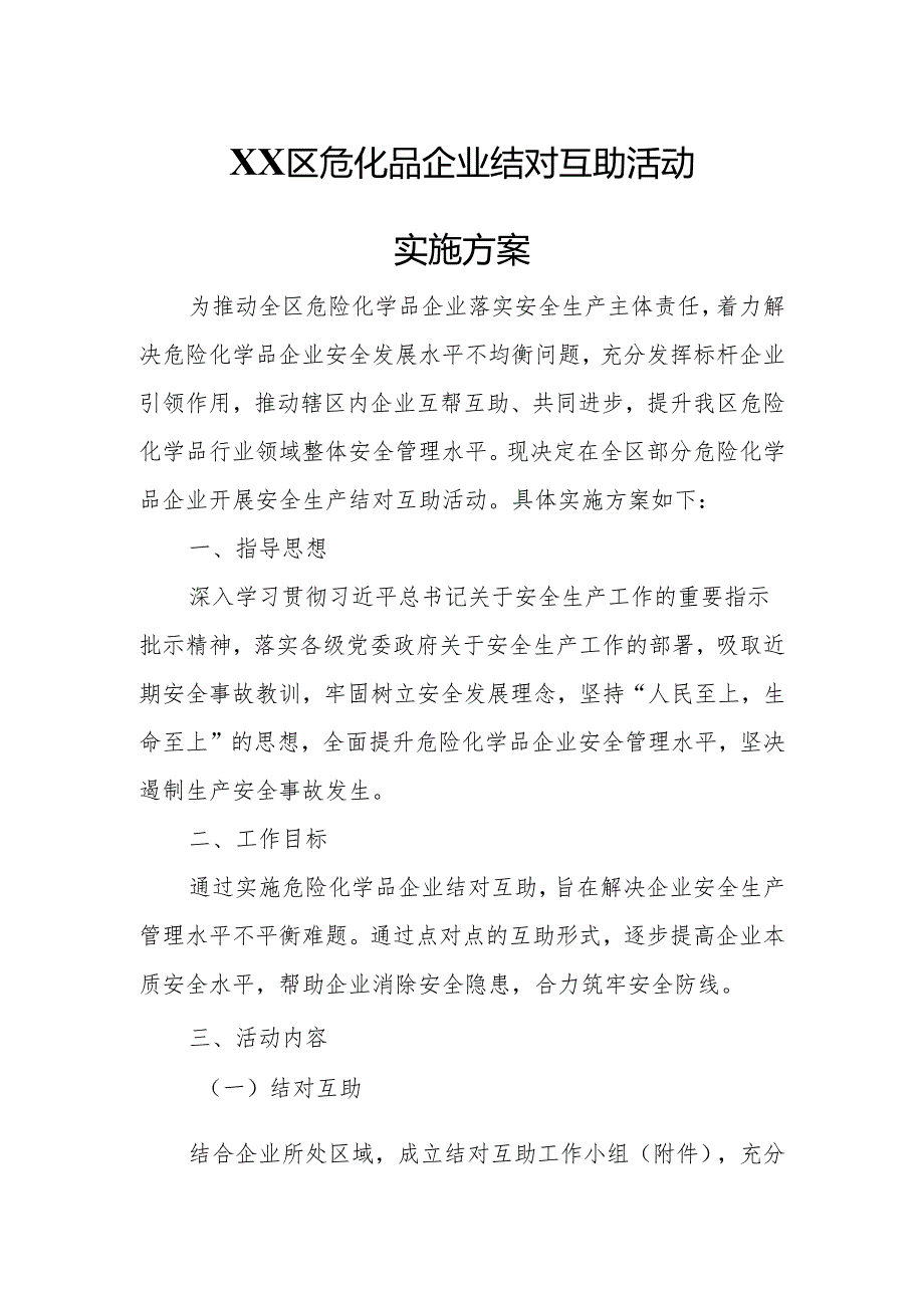 XX区危化品企业结对互助活动实施方案.docx_第1页