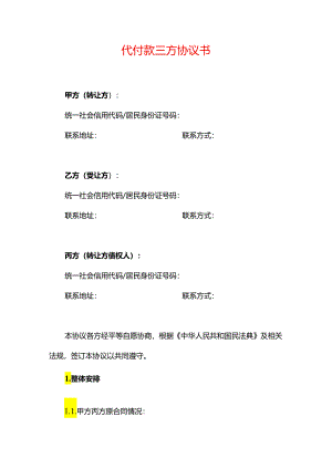 合同模板-代付款三方协议书.docx