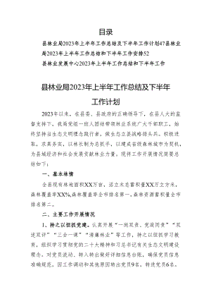 林业局2023年上半年工作总结汇编（7篇）.docx