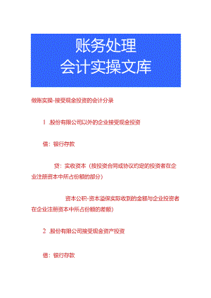 做账实操-接受现金投资的会计分录.docx