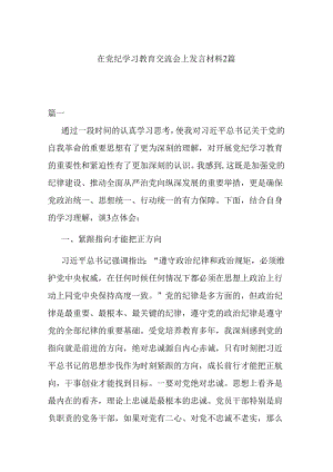在党纪学习教育交流会上发言材料2篇.docx