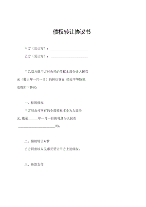 债权转让协议书.docx