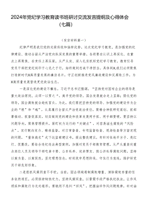 2024年党纪学习教育读书班研讨交流发言提纲及心得体会（七篇）.docx