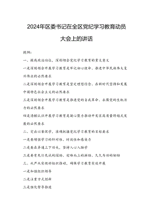 2024年区委书记在全区党纪学习教育动员大会上的讲话.docx