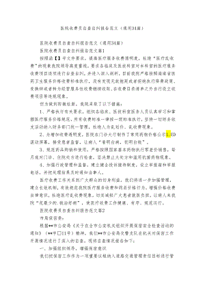 医院收费员自查自纠报告范文（通用34篇）.docx