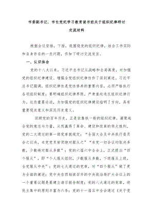 市委副书记、市长党纪学习教育读书班关于组织纪律研讨交流材料.docx