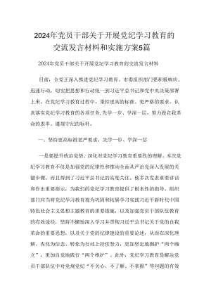2024年党员干部关于开展党纪学习教育的交流发言材料和实施方案5篇.docx