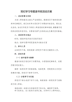党纪学习专题读书班活动方案 2篇.docx