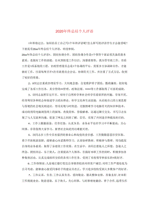 2024年终总结个人评语.docx