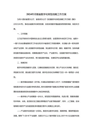 2024年河南省数字化转型战略工作方案.docx
