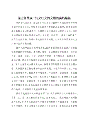 促进各民族广泛交往交流交融的实践路径.docx