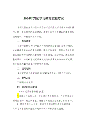 关于开展2024年党纪学习教育工作方案八篇.docx