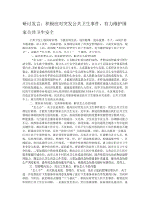 研讨发言：积极应对突发公共卫生事件有力维护国家公共卫生安全.docx