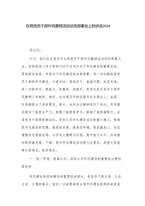 在局党员干部作风整顿活动动员部署会上的讲话2024.docx