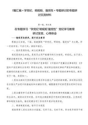 7篇汇编“学党纪、明规矩、强党性”专题研讨的专题研讨交流材料.docx