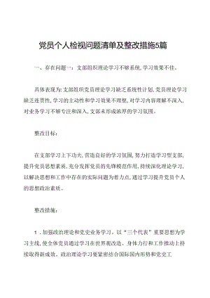 党员个人检视问题清单及整改措施5篇.docx