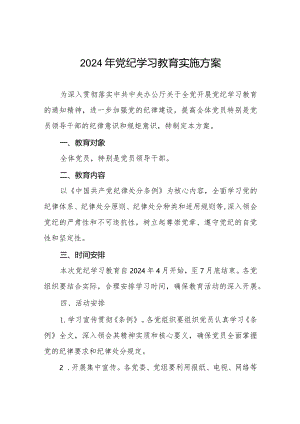 2024年党纪学习教育工作方案(八篇).docx