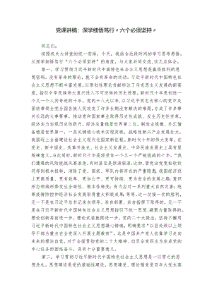 党课讲稿：深学细悟笃行“六个必须坚持”.docx