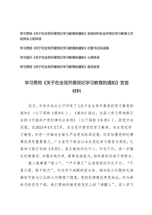 5篇 学习贯彻《关于在全党开展党纪学习教育的通知》发言材料发言提纲.docx