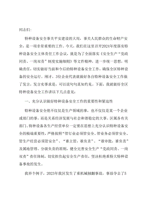 在落实特种设备安全主体责任工作会议上的讲话.docx