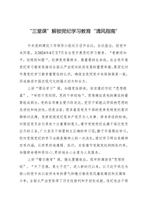 学习交流：20240412“三堂课”解锁知灼内参（党纪）“清风指南”.docx