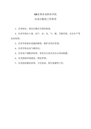XX水利水电职业学院总务后勤处工作职责（2024年）.docx
