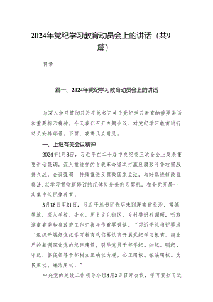 （9篇）2024年党纪学习教育动员会上的讲话完整版.docx