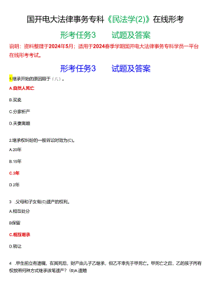2024春期国开电大法律事务专科《民法学》在线形考(形考任务3)试题及答案.docx