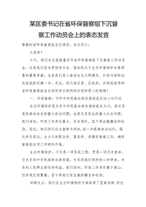 某区委书记在省环保督察组下沉督察工作动员会上的表态发言.docx