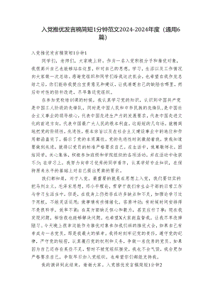 入党推优发言稿简短1分钟范文2024-2024年度(通用6篇).docx