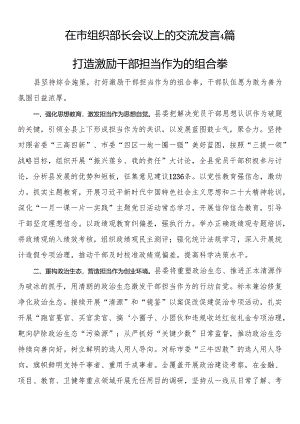 在市组织部长会议上的交流发言4篇.docx