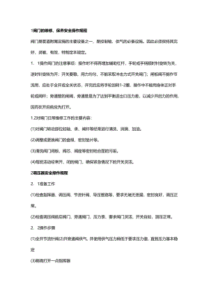 燃气阀门、调压器、紧急切断阀、安全阀、加臭机等设备安全操作规程.docx
