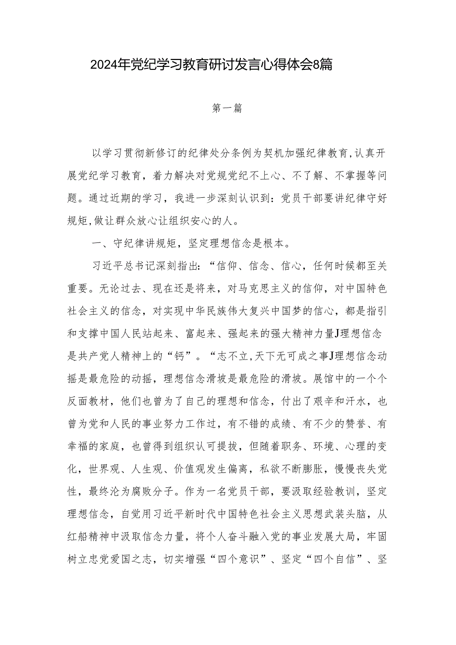 基层普通党员干部青年参加2024年党纪学习教育研讨发言心得体会8篇.docx_第1页