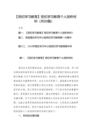 2024党纪教育学习资料汇编20篇（研讨发言稿、动员部署讲话、警示教育、 情况报告、实施方案及学习计划）（详细）.docx
