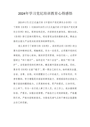 2024年民警《学习党纪教育》个人心得感悟 （合计7份）.docx