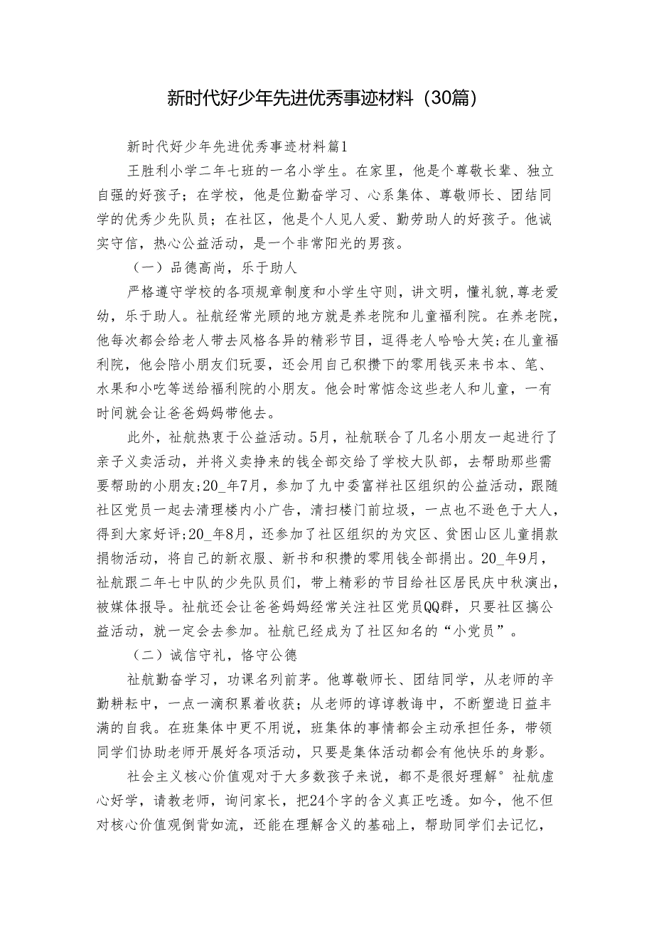 新时代好少年先进优秀事迹材料(30篇).docx_第1页
