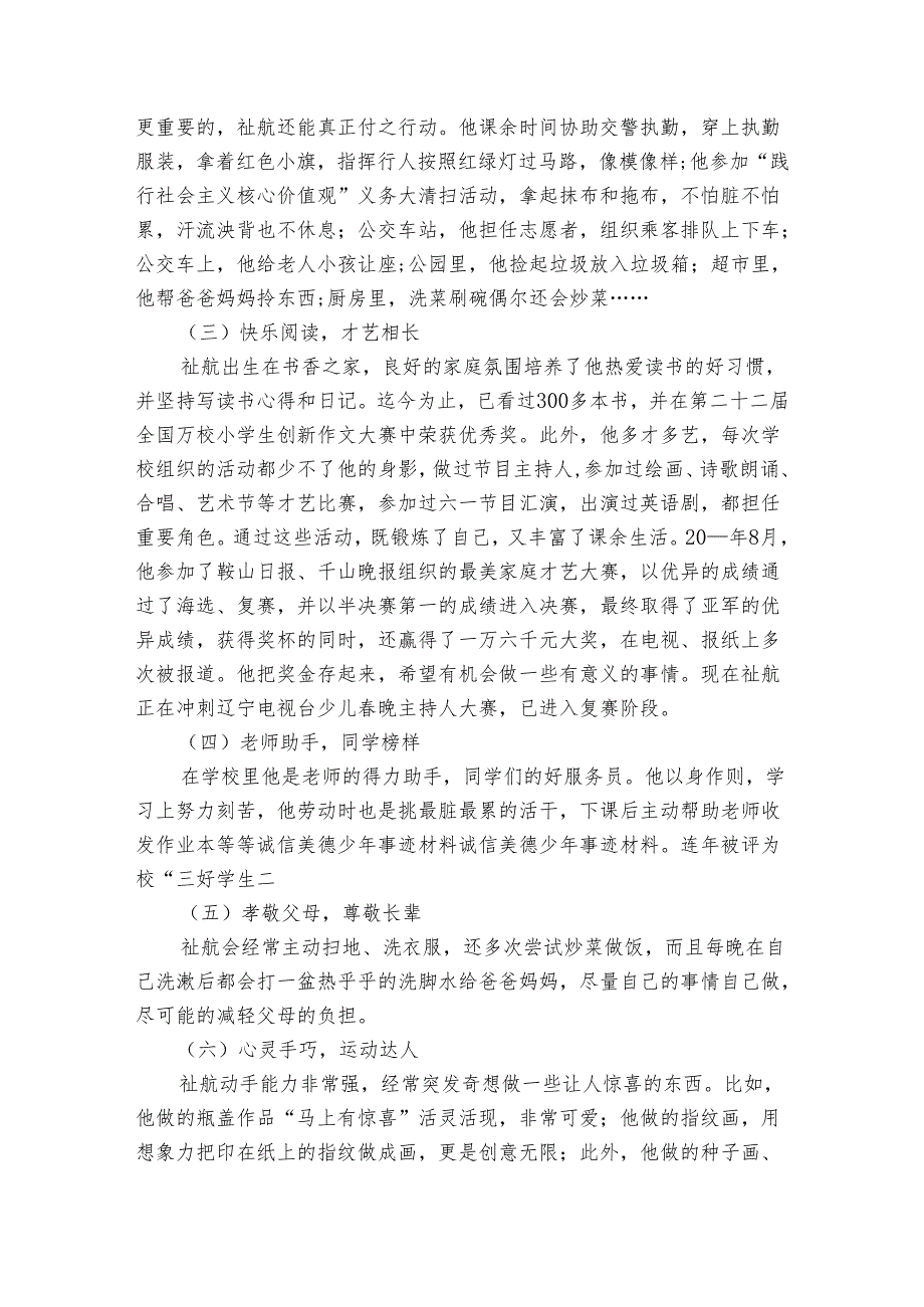 新时代好少年先进优秀事迹材料(30篇).docx_第2页