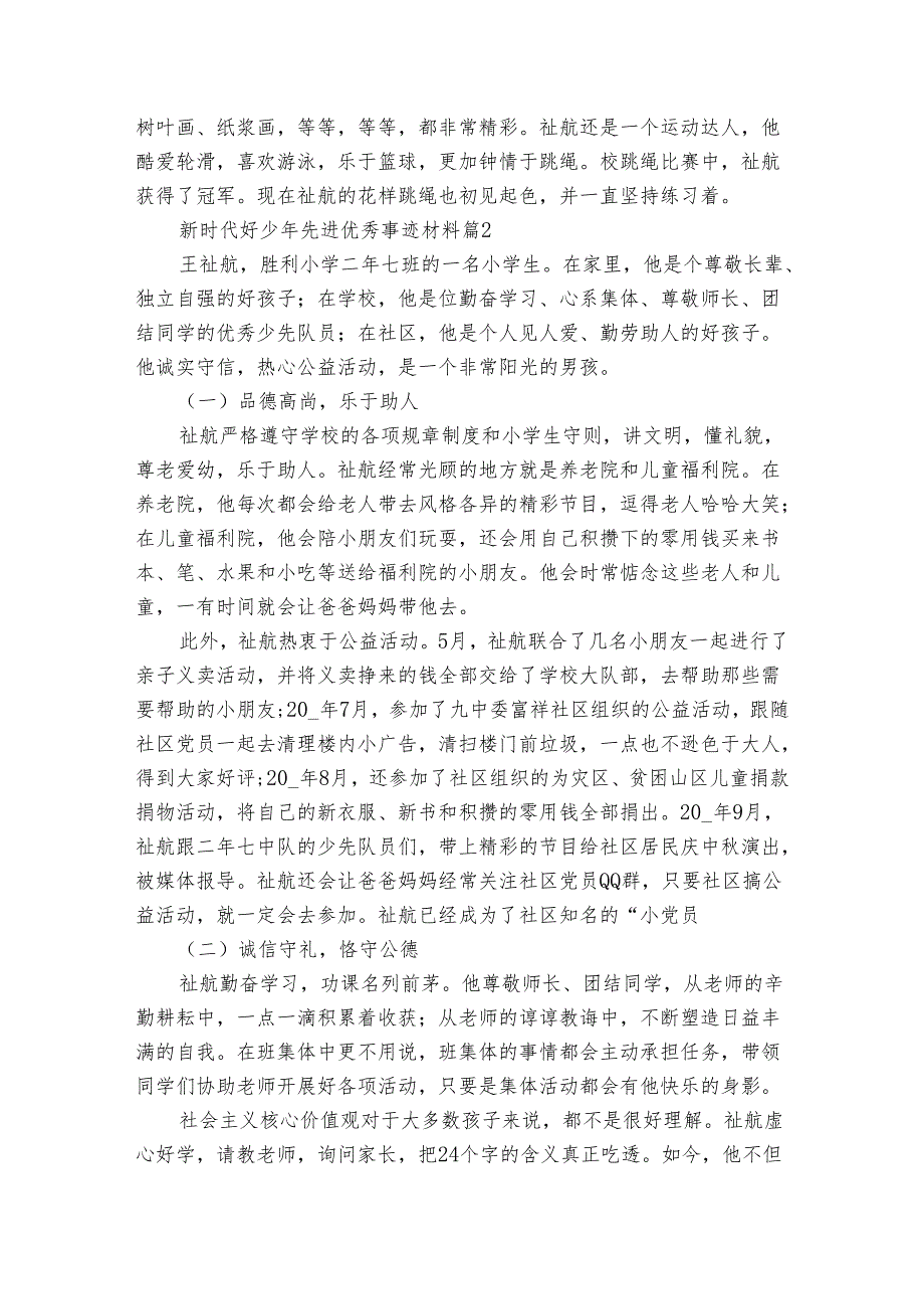 新时代好少年先进优秀事迹材料(30篇).docx_第3页