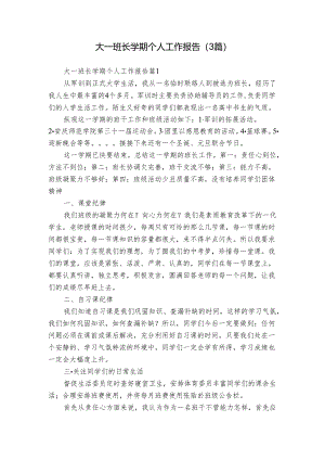 大一班长学期个人工作报告（3篇）.docx
