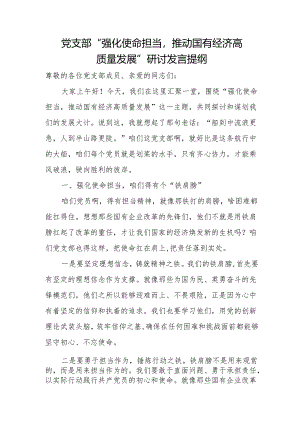 党支部“强化使命担当推动国有经济高质量发展”研讨发言提纲.docx
