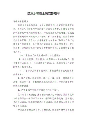 防溺水等安全防范告知书.docx