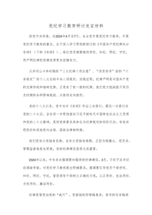 党纪学习教育研讨发言材料.docx