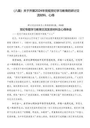 （八篇）关于开展2024年党规党纪学习教育的研讨交流材料、心得.docx