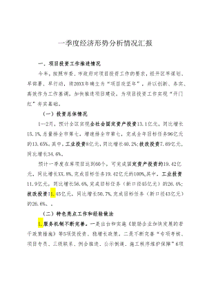 一季度经济形势分析情况汇报.docx