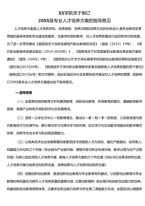 职业学院关于制订专业人才培养方案的指导意见.docx