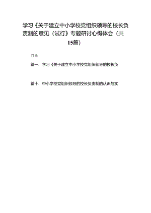 学习《关于建立中小学校党组织领导的校长负责制的意见（试行》专题研讨心得体会（共15篇）.docx
