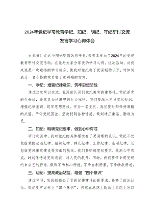 5篇 2024年党纪学习教育学纪、知纪、明纪、守纪研讨交流发言学习心得体会.docx