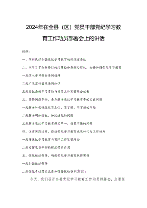 2024年在全县（区）党员干部党纪学习教育工作动员部署会上的讲话.docx