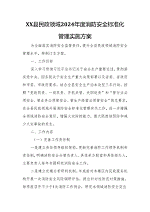 XX县民政领域2024年度消防安全标准化管理实施方案.docx