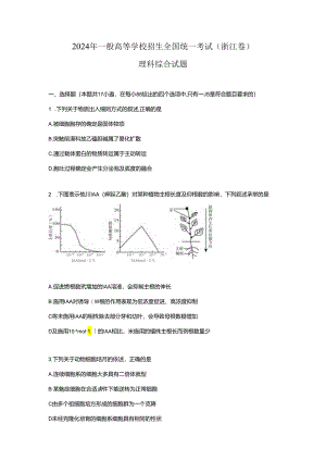 2024浙江理综试题及答案.docx